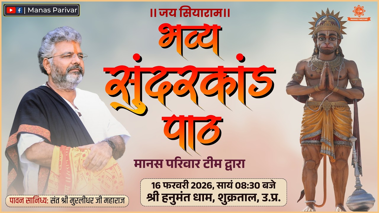 Live Sunderkand Path By Manas Parivar Team || Shri Hanumant Dham ,Shukratal (U.P.) || 16 Feb. 2026