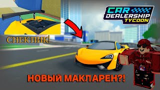 СКОРО 6 ЛЕТ КДТ! НОВЫЙ МАКЛАРЕН?! *НОВЫЙ СНЕК ПИК* | Car Dealership Tycoon