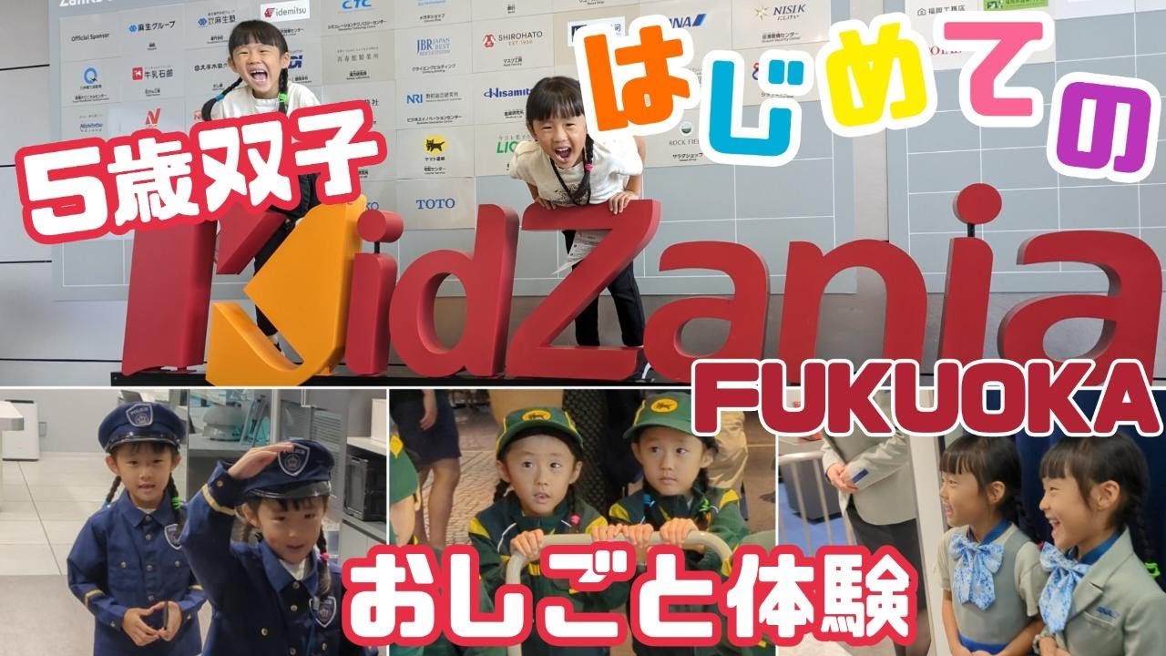 はじめてのキッザニア！／福岡