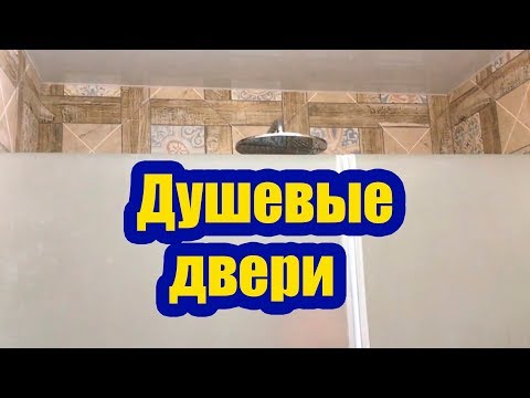 Двери для душевых кабин своими руками