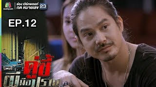 คู่ซี้ผีมือปราบ | EP.12 | 22 เม.ย. 61 Full HD