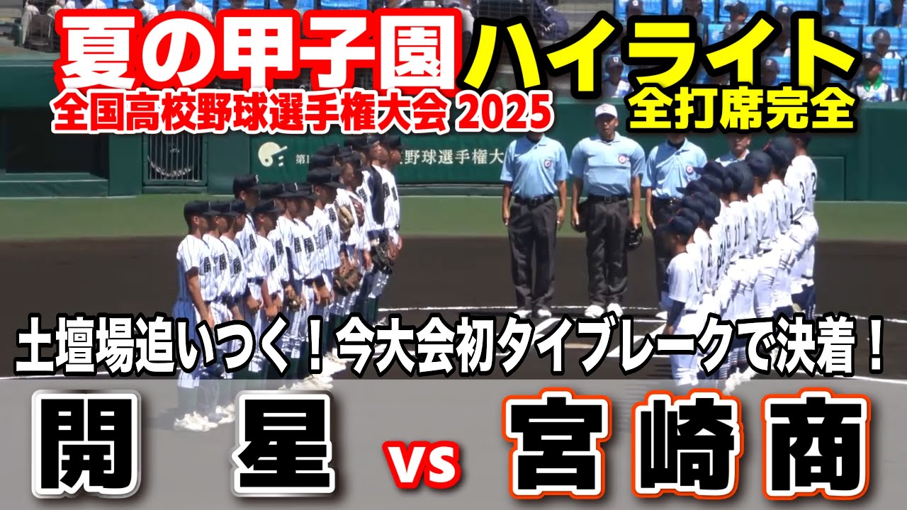 【高校野球 甲子園】 開星 vs 宮崎商　9回に追いつく！今大会初タイブレーク決着！　【全国高等学校野球選手権大会 １回戦   全打席ハイライト】   2025甲子園  8.6