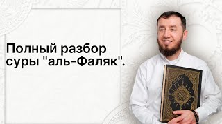 Полный разбор суры аль-Фаляк (№113). #нарзулло #коран #аль-фаляк #таджвид