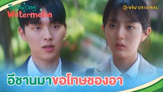 อีชานมาขอโทษชองอา | Twinkling Watermelon EP6 | Full EP #ดูได้ที่Viu