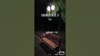 姑娘别哭泣《艾北》完整版
