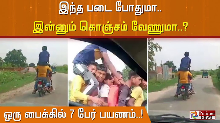 இந்த படை போதுமா இன்னும் கொஞ்சம் வேணுமா? ஒரு பைக்கில் 7 பேர் பயணம்..!