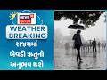 Gujarat Weather Forecast News | રાજયમાં બેવડી ઋતુનો અનુભવ થશે | Gujarati Samachar | News18