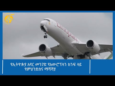 የኢትዮጵያ አየር መንገድ የአውሮፕላን ክንፍ ላይ የምህንድስና ማሻሻያ