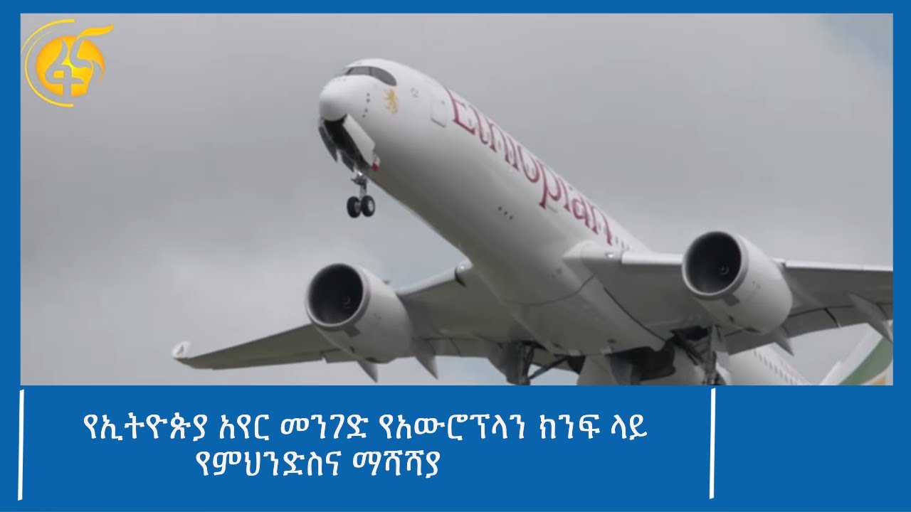 የኢትዮጵያ አየር መንገድ የአውሮፕላን ክንፍ ላይ የምህንድስና ማሻሻያ