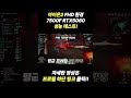 아이온2 FHD 환경 7500F RTX5060 성능 테스트! #shorts #한대표 #아이온2 #gaming #조립pc #조립컴퓨터