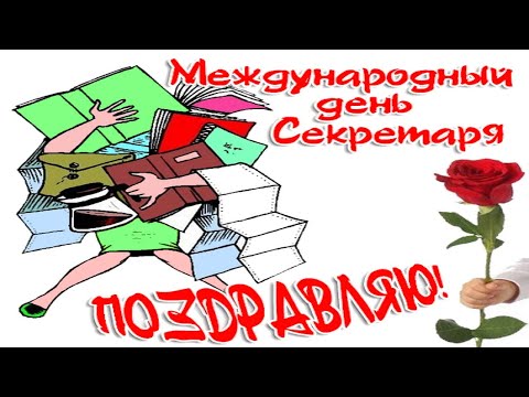 Международный день секретаря - Красивое Прикольное Музыкальное Поздравление Открытка с Пожеланиями