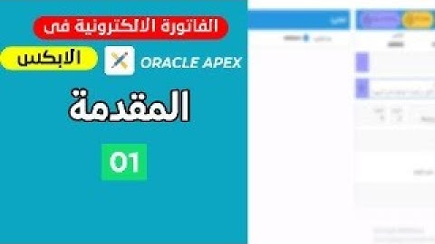 01-مقدمة عن الفاتورة الالكترونية فى اوركل ابكس مع مشروع كامل عن السوبر ماركت