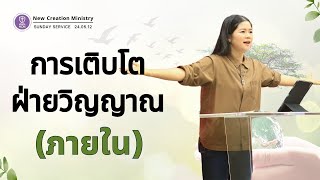 "การเติบโตฝ่ายวิญญาณ(ภายใน)" 12.05.2024 - NCM OSAN