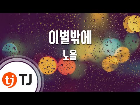 (+) 01 이별밖에