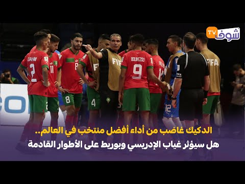 الدكيك غاضب من أداء أفضل منتخب في العالم هل غياب الإدريسي وبوريط سيؤثر على الأطوار القادمة للمنتخب