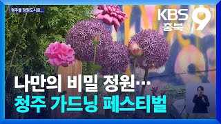 나만의 비밀 정원…청주 가드닝 페스티벌 / KBS  2024.05.10.