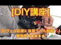 [DIY講座]30ヴェルファイア前期に後期テールランプ移植動画完全版