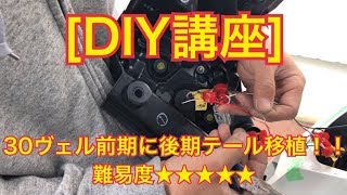 [DIY講座]30ヴェルファイア前期に後期テールランプ移植動画完全版