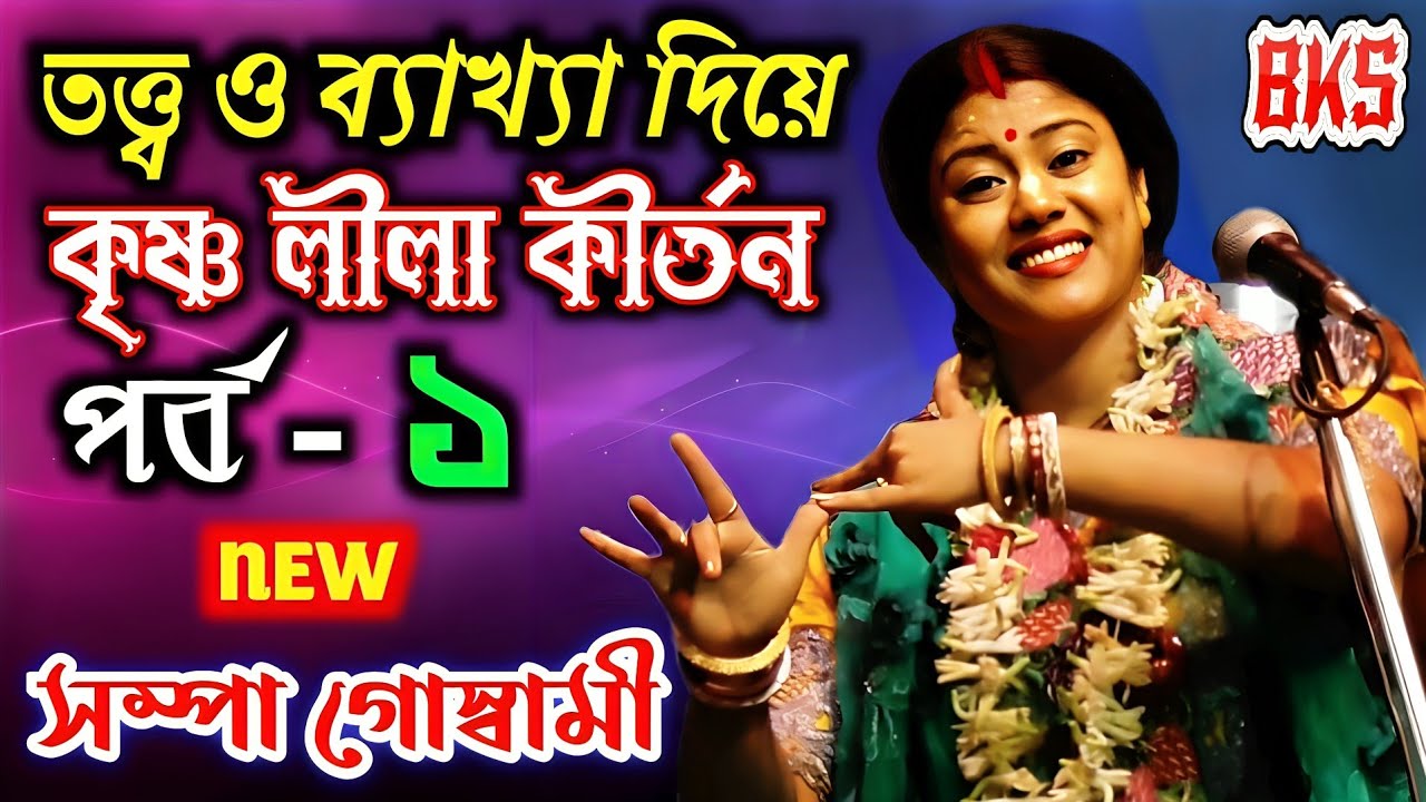 তত্ত্ব ও ব্যাখ্যা দিয়ে নতুন লীলা কীর্তন - পর্ব - ১ | সম্পা গোস্বামী | Sampa Goswami |Dan Lila Kirtan