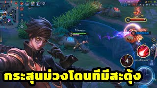 RoV : Thone ทรอนกระสุนม่วง ยิงแบบแสบๆ