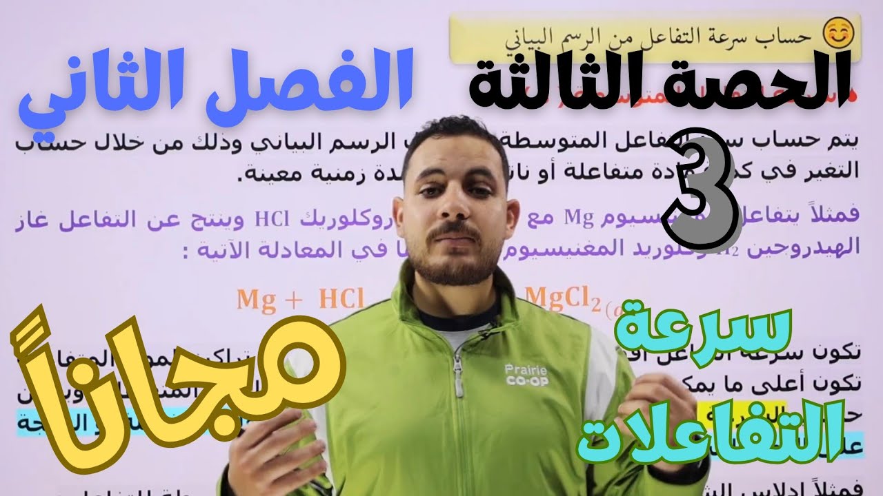 الحصة الثالثة 🧪 من الفصل الثاني || سرعة التفاعلات || الكيمياء الحركية || كيمياء التوجيهي الصحي 2008