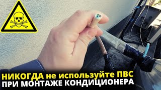 Никогда не используйте ПВС провод при монтаже кондиционера