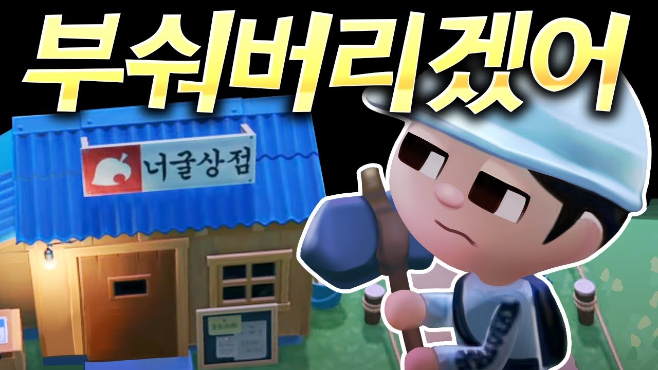 [ 모여봐요 동물의 숲 마지막편 ] - 【 지누 】