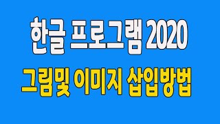 한글 2020 프로그램 문서 작성 할때 그림및 이미지 삽입 방법 배우기