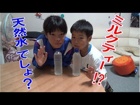 透明なミルクティー飲んでみた【天然水ミルクティー】【不思議】【衝撃!!】透明なミルクティー"ってアリ!? 飲んでみたら・・・初!ドッキリ☆をやってみた(´∀｀*)ｳﾌﾌ