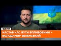 ⚡️Чому ми НЕ МОЖЕМО зупинити КРОВОПРОЛИТТЯ? Зеленський ЖОРСТКО звернувся до світових лідерів