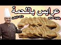 عرايس باللحمة ابسط واطيب الوصفات في البيت الشف ابوصيام #طبخ #اكسبلور #food #cooking #اكل