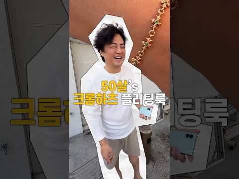 50살's 크롬하츠 플러팅룩