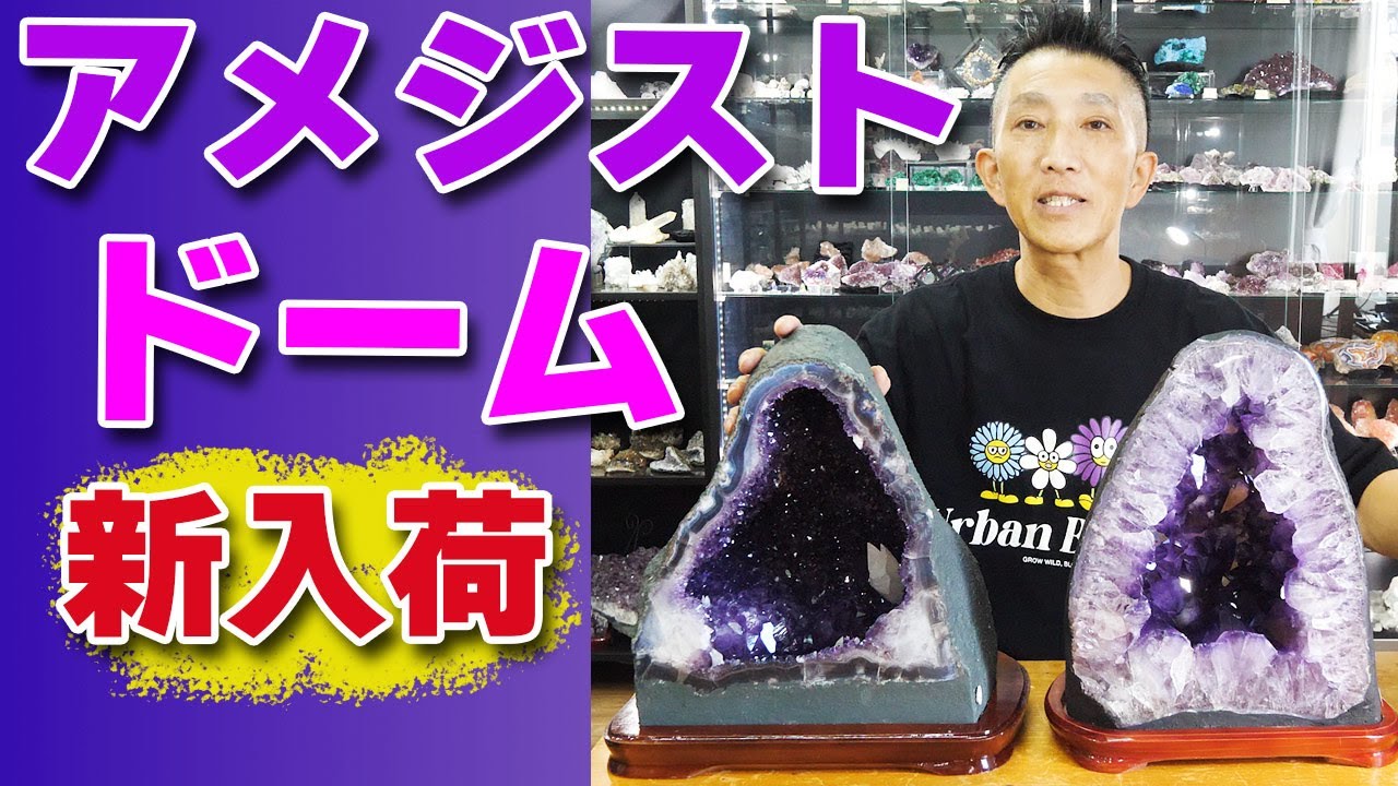 アメジスト（紫水晶）が人気の理由とは！！【amethyst geode】