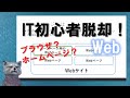 《IT初心者脱却講座 初級11》Webとは　ホームページって何？
