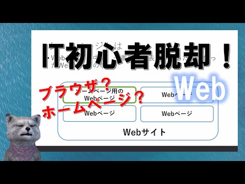 《IT初心者脱却講座 初級11》Webとは　ホームページって何？