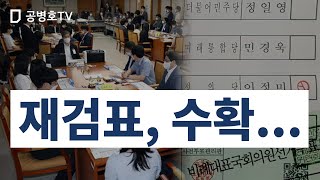 재검표, 수확... / "불법 행위들의 전모(全貌)가  밝혀진 것, 재검표 최대의 수확" / 인쇄된 사전투표지 제조와 대량 투입 의혹에 대한 정밀 조사 필요 [공병호TV]