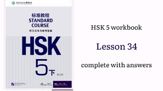 hsk 5 workbook lesson 34 with answers and audios