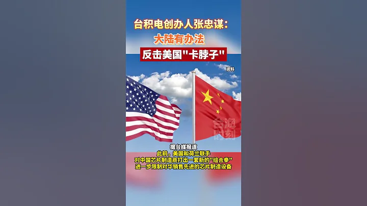 台積電創辦人張忠謀：大陸有辦法反擊美國「卡脖子」#海峽新幹線 #東南衛視 #台積電 - 天天要聞