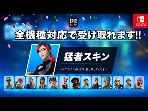 【全機種対応】今だけ誰でも猛者スキンもらえる方法！