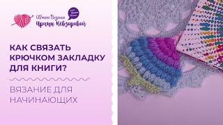 Как связать крючком закладку для книги? Красивые закладки для книг своими руками