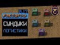 Всё о Логистические Сундуки и Дроны ∎ Factorio 0.17 прохождение #19