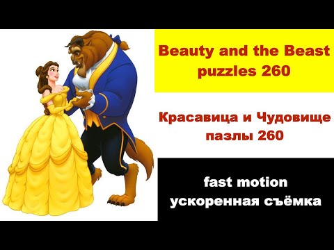 Quick puzzles Beauty and the Beast puzzles 260|Быстрые пазлы Красавица и Чудовище пазлы 260