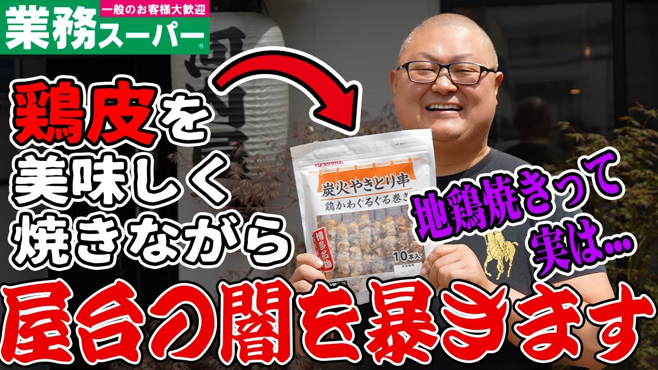 【牛串屋台の闇とは...？】焼き鳥のプロが思わず唸った本当におすすめしたい冷凍焼き鳥皮串を教えます！！