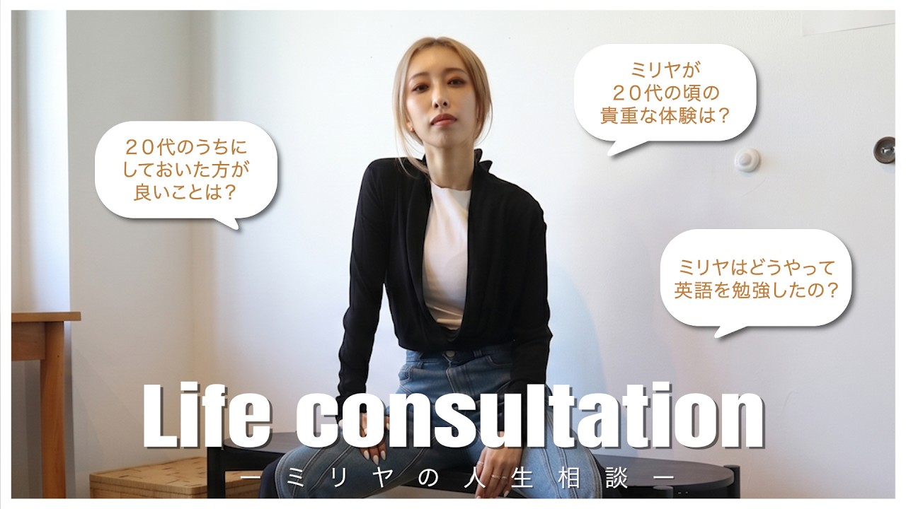 加藤ミリヤ Life Consultation -ミリヤの人生相談- #MILIYAH