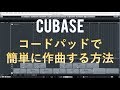 Cubase Pro コードパッドで簡単に作曲する方法