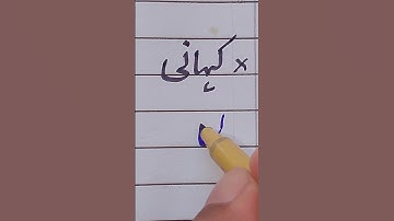 How to write  "کہانی" using a cut marker in Urdu Tutorial✅ #handwriting #calligraphy #shorts