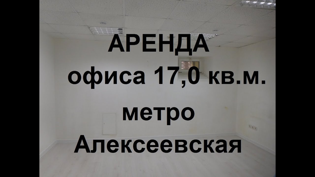 Аренда Офиса 17,0 кв.м. с юрадресом налоговая №17 метро Алексеевская ...
