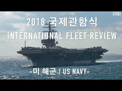 [4K]INTERNATIONAL FLEET REVIEW 2018(<strong>US</strong> <strong>NAVY</strong>)/ 2018 국제관함식/미해군 [ridereye]