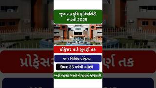 કૃષિ ક્ષેત્રમાં કરિયર — જૂનાગઢ યુનિવર્સિટીમાં તક