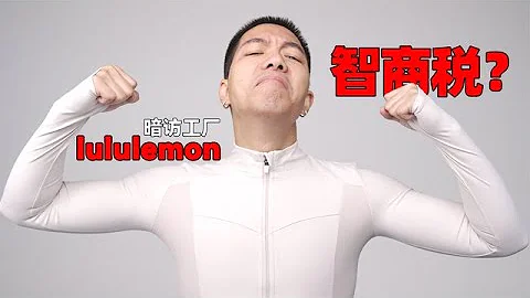 成本40卖1000？lululemon的奢侈品梦该碎了～ - 天天要闻